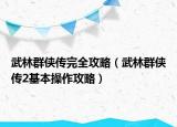 武林群俠傳完全攻略（武林群俠傳2基本操作攻略）