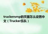 truckersmp的頁面怎么設(shè)置中文（Trucker樂隊）