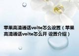 蘋果高清通話volte怎么設(shè)置（蘋果高清通話volte怎么開 設(shè)置介紹）