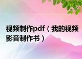 視頻制作pdf（我的視頻影音制作書）