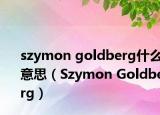 szymon goldberg什么意思（Szymon Goldberg）