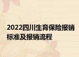 2022四川生育保險(xiǎn)報(bào)銷標(biāo)準(zhǔn)及報(bào)銷流程