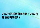 20以內(nèi)的質(zhì)數(shù)有哪些數(shù)（20以內(nèi)的質(zhì)數(shù)有哪些?）