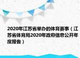 2020年江蘇省舉辦的體育賽事（江蘇省體育局2020年政府信息公開(kāi)年度報(bào)告）