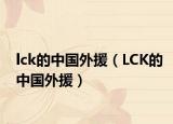 lck的中國(guó)外援（LCK的中國(guó)外援）