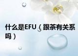 什么是EFU（跟茶有關(guān)系嗎）