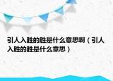 引人入勝的勝是什么意思?。ㄒ巳雱俚膭偈鞘裁匆馑迹? /></span></a>
                        <h2><a href=