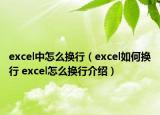 excel中怎么換行（excel如何換行 excel怎么換行介紹）