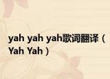 yah yah yah歌詞翻譯（Yah Yah）