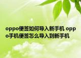 oppo便簽如何導入新手機 oppo手機便簽怎么導入到新手機