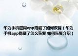 華為手機(jī)應(yīng)用app隱藏了如何恢復(fù)（華為手機(jī)app隱藏了怎么恢復(fù) 如何恢復(fù)介紹）