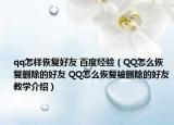 qq怎樣恢復(fù)好友 百度經(jīng)驗(yàn)（QQ怎么恢復(fù)刪除的好友 QQ怎么恢復(fù)被刪除的好友教學(xué)介紹）