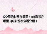 QQ里的彩簽在哪里（qq彩簽在哪里 QQ彩簽怎么看介紹）