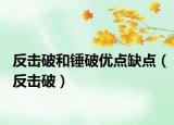 反擊破和錘破優(yōu)點(diǎn)缺點(diǎn)（反擊破）