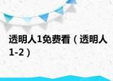 透明人1免費看（透明人1-2）