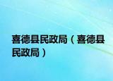 喜德縣民政局（喜德縣民政局）