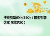 搜索引擎優(yōu)化(SEO)（搜索引擎優(yōu)化 搜索優(yōu)化）