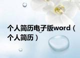 個人簡歷電子版word（個人簡歷）