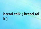 bread talk（bread talk）