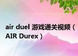 air duel 游戲通關(guān)視頻（AIR Durex）