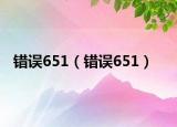 錯(cuò)誤651（錯(cuò)誤651）