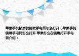 蘋果手機鎖屏的時候手電筒怎么打開（蘋果手機鎖屏手電筒怎么打開 蘋果怎么在鎖屏打開手電筒介紹）