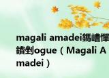 magali amadei鎷嶆憚鐨剉ogue（Magali Amadei）