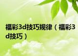 福彩3d技巧規(guī)律（福彩3d技巧）