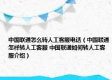 中國聯通怎么轉人工客服電話（中國聯通怎樣轉人工客服 中國聯通如何轉人工客服介紹）