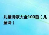 兒童詩歌大全100首（兒童詩）