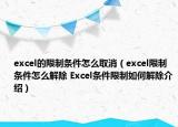 excel的限制條件怎么取消（excel限制條件怎么解除 Excel條件限制如何解除介紹）