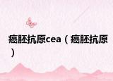 癌胚抗原cea（癌胚抗原）