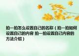 拍一拍怎么設(shè)置自己的名稱（拍一拍如何設(shè)置自己的內(nèi)容 拍一拍設(shè)置自己內(nèi)容的方法介紹）