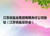 江蘇省鹽業(yè)集團(tuán)有限責(zé)任公司地址（江蘇省鹽業(yè)協(xié)會）