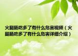 火腿腸吃多了有什么危害視頻（火腿腸吃多了有什么危害詳細介紹）