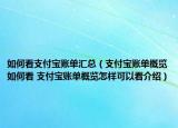 如何看支付寶賬單匯總（支付寶賬單概覽如何看 支付寶賬單概覽怎樣可以看介紹）