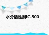 水分活性劑IC-500