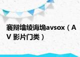 褰辯墖綾誨埆avsox（AV 影片門類）