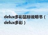 delux多彩鼠標(biāo)說(shuō)明書(shū)（delux多彩）