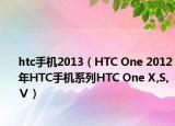 htc手機2013（HTC One 2012年HTC手機系列HTC One X,S,Ⅴ）