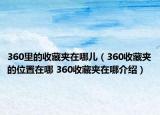 360里的收藏夾在哪兒（360收藏夾的位置在哪 360收藏夾在哪介紹）