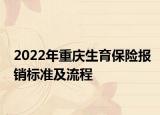 2022年重慶生育保險(xiǎn)報(bào)銷標(biāo)準(zhǔn)及流程