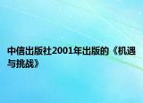 中信出版社2001年出版的《機(jī)遇與挑戰(zhàn)》