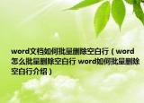 word文檔如何批量刪除空白行（word怎么批量刪除空白行 word如何批量刪除空白行介紹）