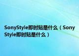 SonyStyle即時貼是什么（SonyStyle即時貼是什么）