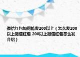 微信紅包如何能發(fā)200以上（怎么發(fā)200以上微信紅包 200以上微信紅包怎么發(fā)介紹）