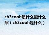 ch3cooh是什么酸什么酯（ch3cooh是什么）