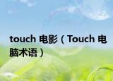 touch 電影（Touch 電腦術語）