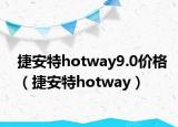 捷安特hotway9.0價格（捷安特hotway）