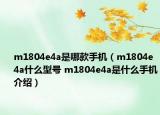 m1804e4a是哪款手機（m1804e4a什么型號 m1804e4a是什么手機介紹）